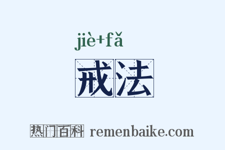 戒法是什么意思的图片